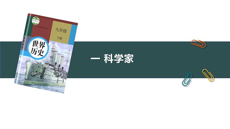 第7课 近代科学与文化 课件05