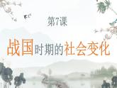 部编版七年级历史上册--第7课 战国时期的社会变化  课件+内嵌视频）
