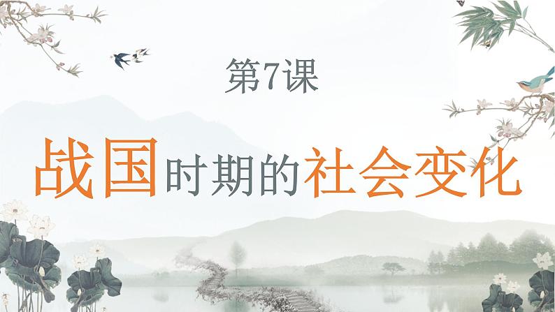 部编版七年级历史上册--第7课 战国时期的社会变化  课件+内嵌视频）01
