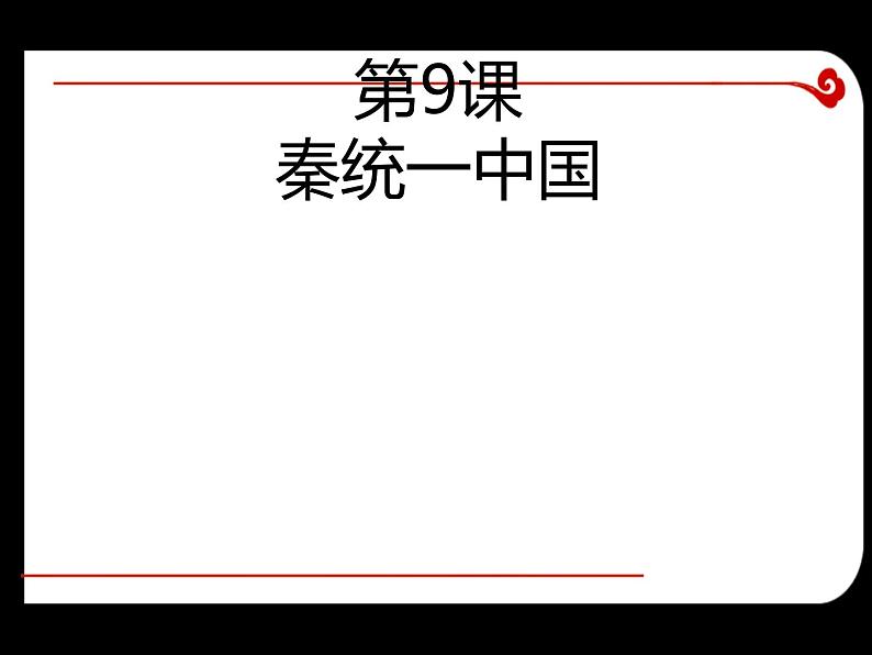 部编版七年级历史上册--第9课 秦统一中国 课件第3页