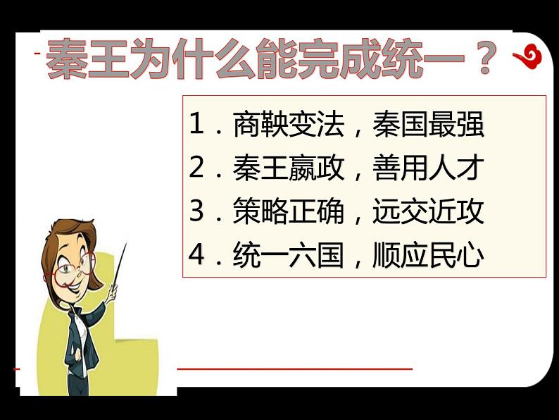 部编版七年级历史上册--第9课 秦统一中国 课件第7页