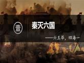 部编版七年级历史上册--第9课 秦统一中国（课件）