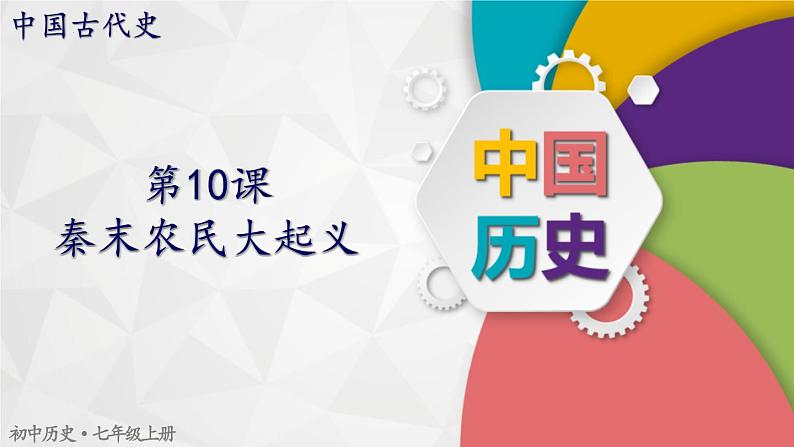 部编版七年级历史上册--第10课 秦末农民大起义  课件+内嵌视频）第1页