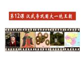 部编版七年级历史上册第12课  汉武帝巩固大一统王朝（课件+素材）