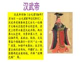 部编版七年级历史上册第12课  汉武帝巩固大一统王朝（课件+素材）