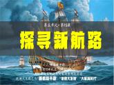 部编版九年级历史上册--第15课 探寻新航路 课件1