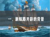 部编版九年级历史上册--第15课 探寻新航路 课件1