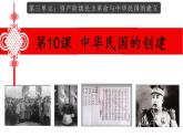 部编版八年级历史上册--第10课 中华民国的创建【课件】