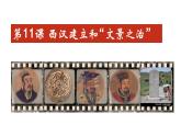部编版七年级历史上册第11课  西汉建立和“”文景之治（课件+素材）