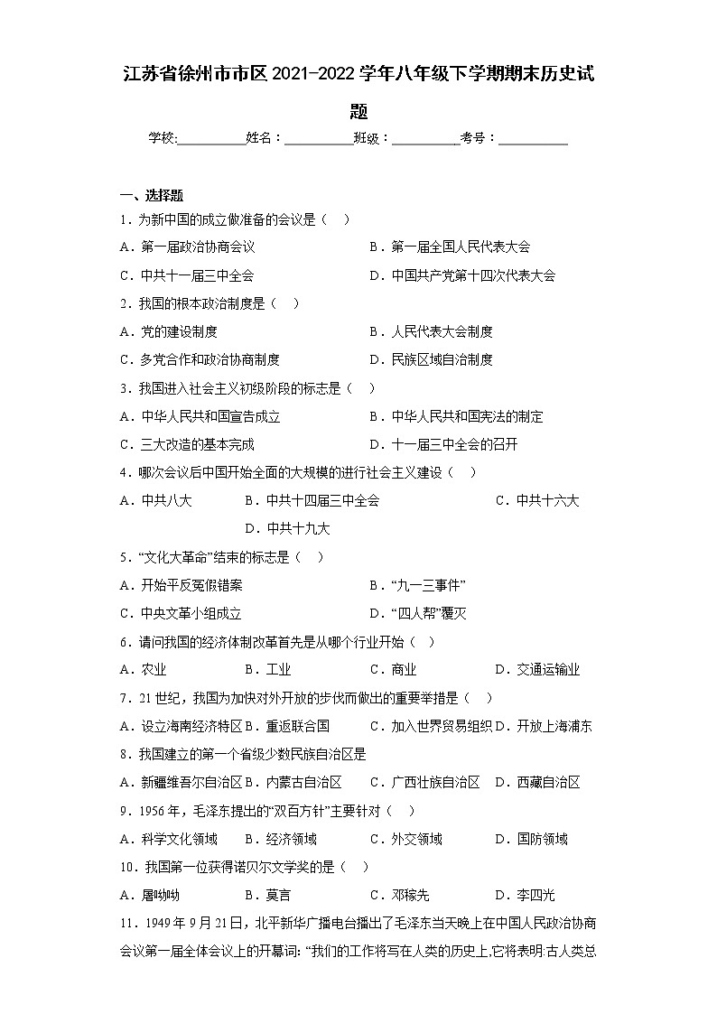 江苏省徐州市市区2021-2022学年八年级下学期期末历史试题(含答案)01