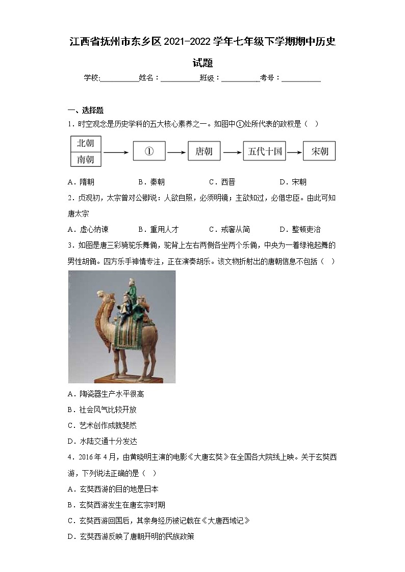 江西省抚州市东乡区2021-2022学年七年级下学期期中历史试题(含答案)01