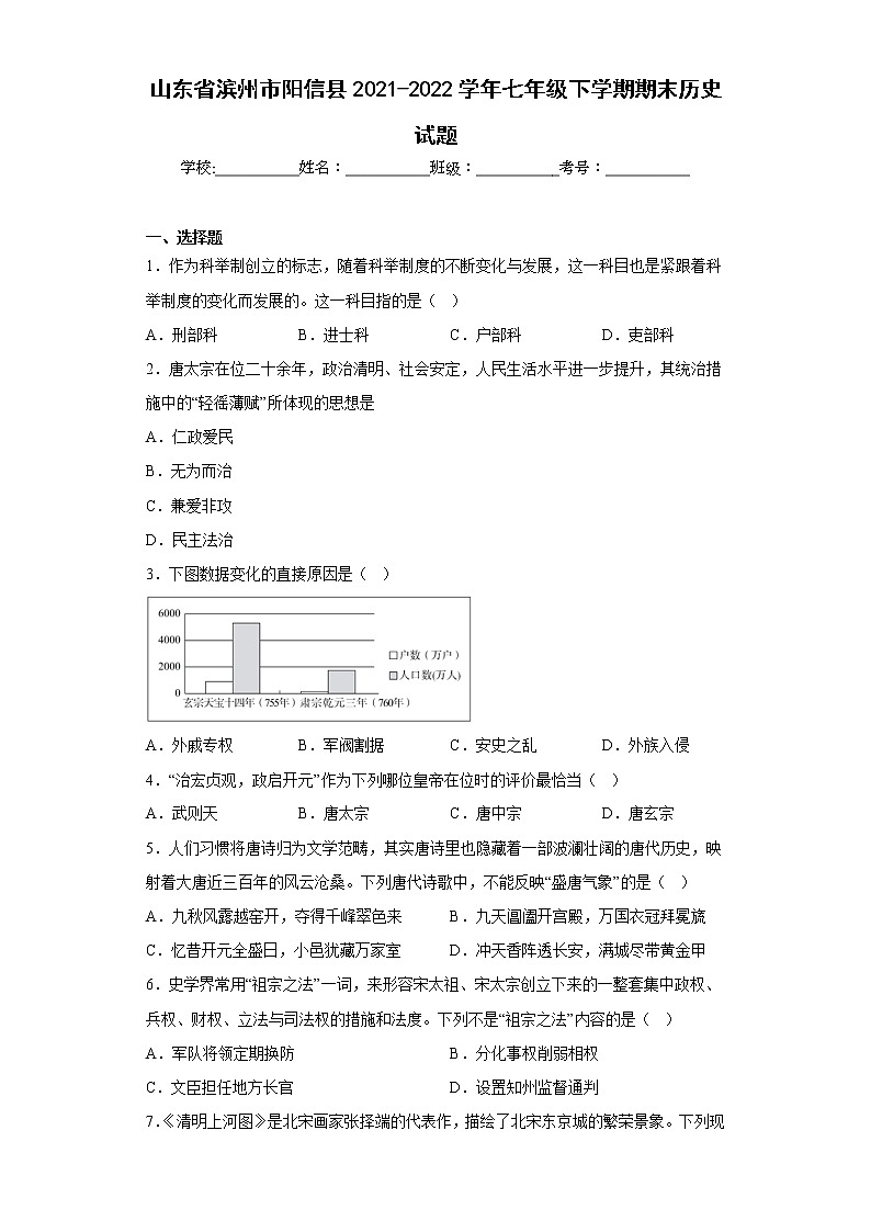 山东省滨州市阳信县2021-2022学年七年级下学期期末历史试题(含答案)01