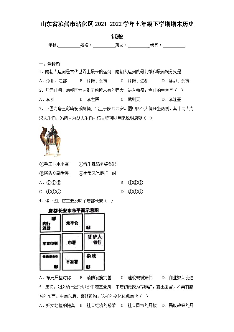 山东省滨州市沾化区2021-2022学年七年级下学期期末历史试题(含答案)01
