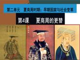 第4课夏商周的更替 课件