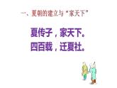 第4课夏商周的更替 课件
