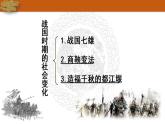 第7课 战国时期的社会变化 课件