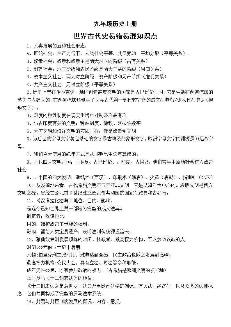 初中历史部编版九年级上册世界古代史易错易混知识点第1页