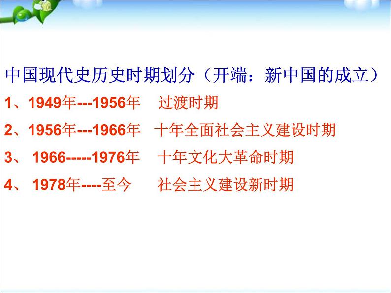 人教部编版八年级历史下册1.1《中华人民共和国成立》课件第1页