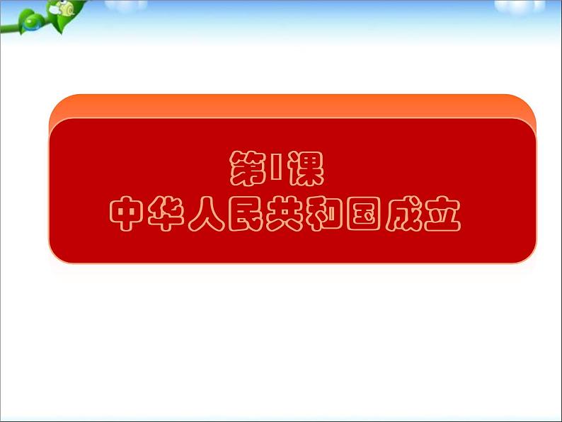 人教部编版八年级历史下册1.1《中华人民共和国成立》课件第2页