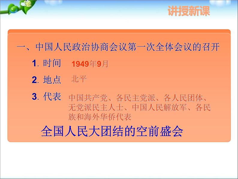 人教部编版八年级历史下册1.1《中华人民共和国成立》课件第5页