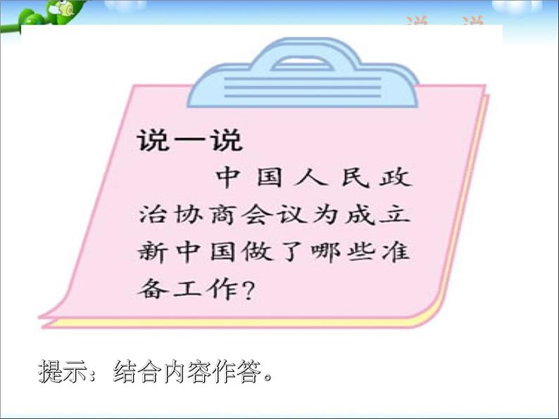 人教部编版八年级历史下册1.1《中华人民共和国成立》课件第8页