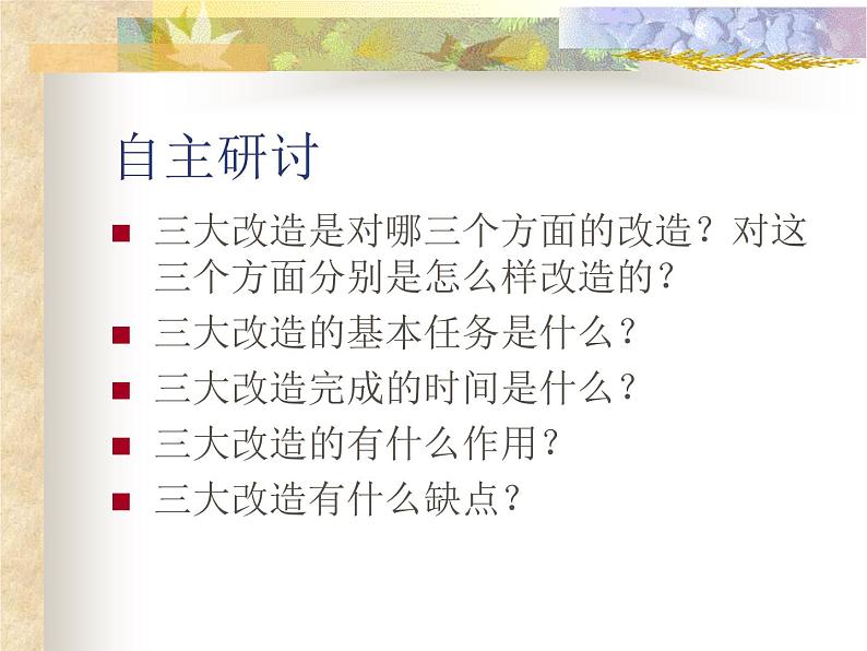 人教部编版八年级历史下册5三大改造(1)课件第4页