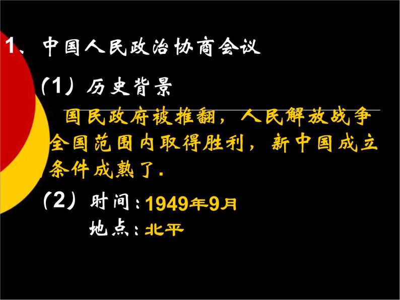 人教部编版八年级历史下册第1课：中华人民共和国成立冯惠斌课件04