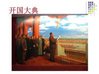 初中历史人教部编版八年级下册第1课 中华人民共和国成立评课ppt课件