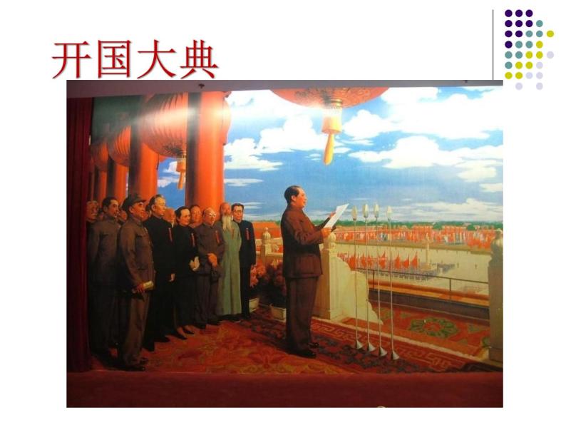 人教部编版八年级历史下册第1课《中华人民共和国成立》课件01