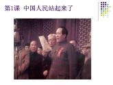 人教部编版八年级历史下册第1课《中华人民共和国成立》课件