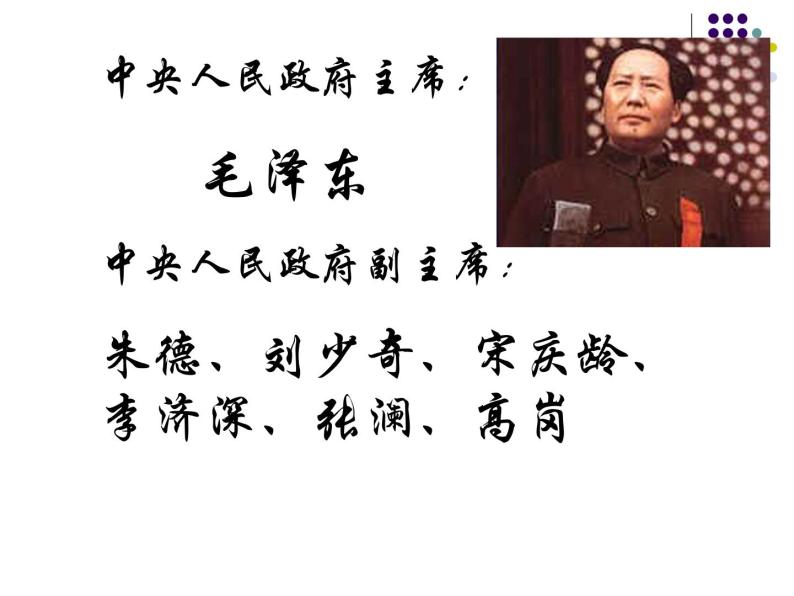 人教部编版八年级历史下册第1课《中华人民共和国成立》课件08