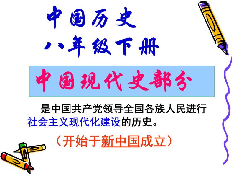 人教部编版八年级历史下册第1课中华人民共和国成立(1)课件01