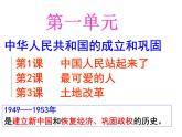 人教部编版八年级历史下册第1课中华人民共和国成立(1)课件