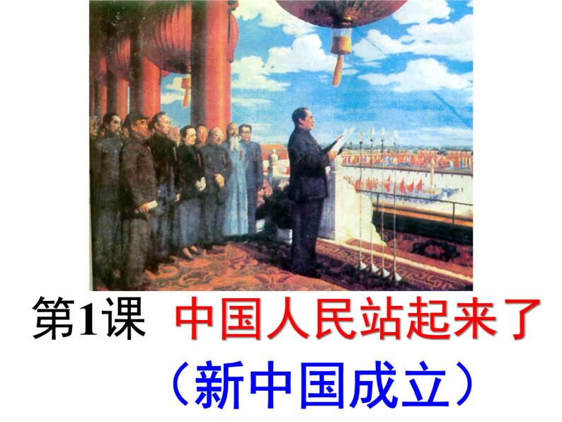 人教部编版八年级历史下册第1课中华人民共和国成立(1)课件04