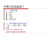 人教部编版八年级历史下册第1课中华人民共和国成立(2)课件