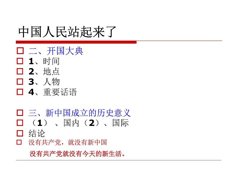 人教部编版八年级历史下册第1课中华人民共和国成立(2)课件第4页