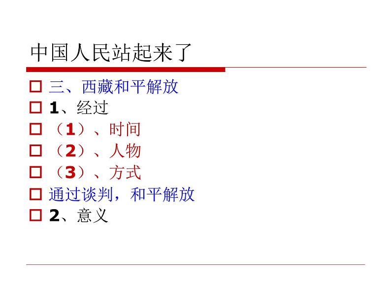 人教部编版八年级历史下册第1课中华人民共和国成立(2)课件第5页