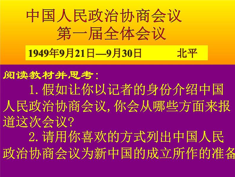 人教部编版八年级历史下册第1课中华人民共和国成立(3)课件第4页