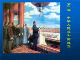 人教部编版八年级历史下册第1课中华人民共和国成立课件