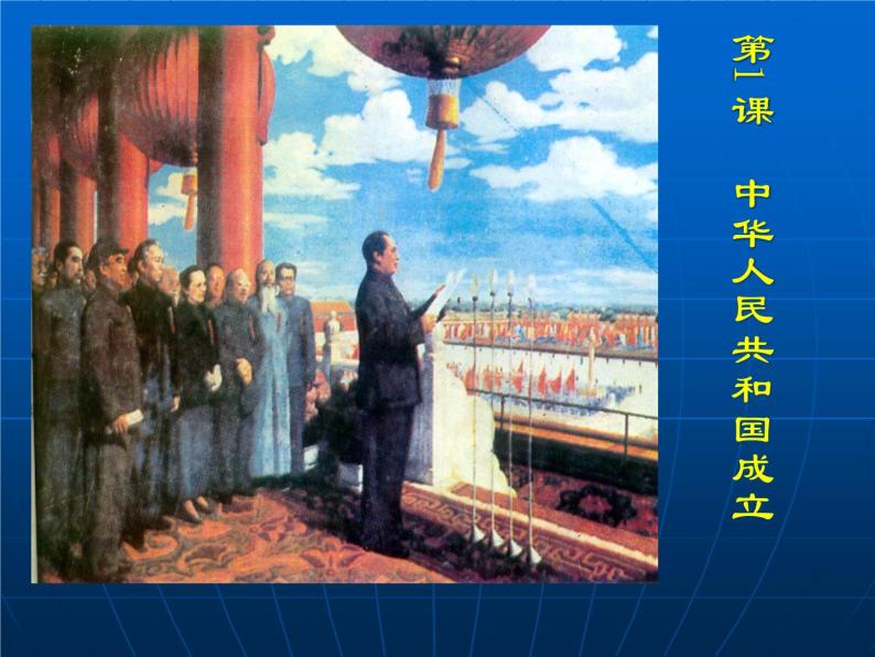 人教部编版八年级历史下册第1课中华人民共和国成立课件03