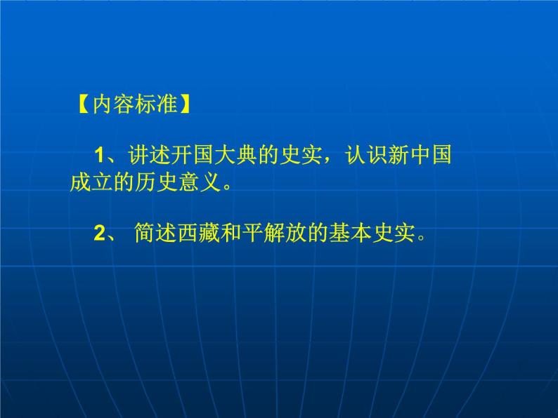 人教部编版八年级历史下册第1课中华人民共和国成立课件04