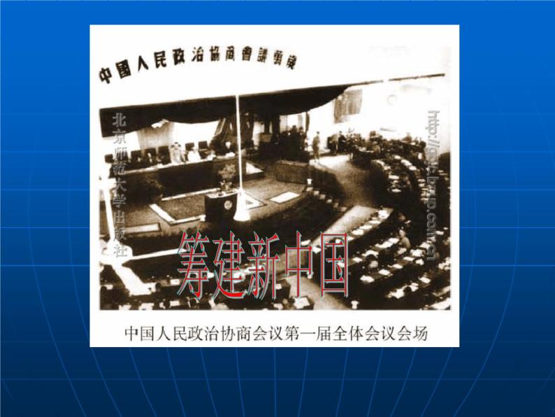 人教部编版八年级历史下册第1课中华人民共和国成立课件06