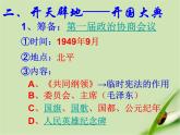 人教部编版八年级历史下册第1课中华人民共和国成立人教新课标版课件