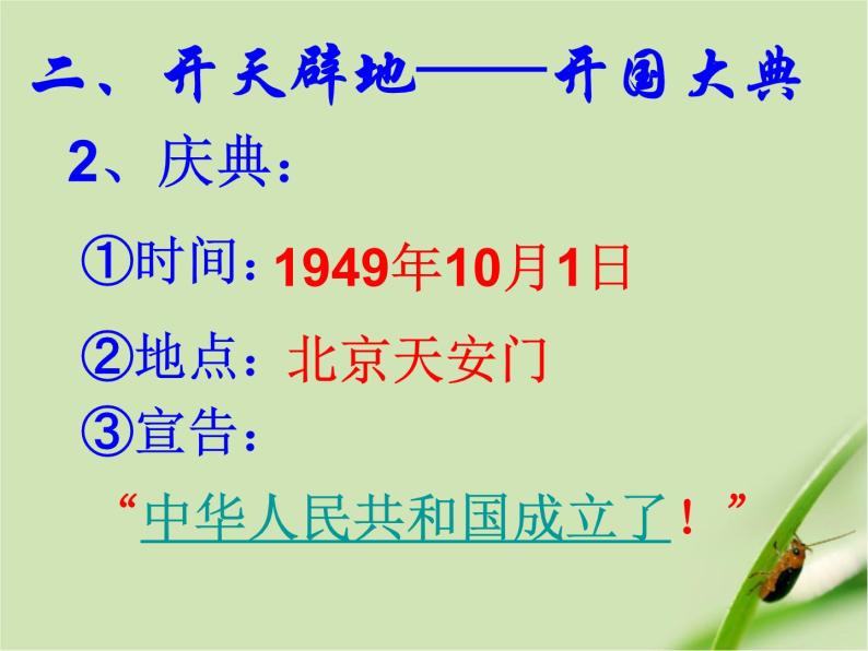 人教部编版八年级历史下册第1课中华人民共和国成立人教新课标版课件07