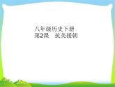 人教部编版八年级历史下册第2课　抗美援朝课件