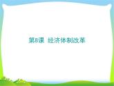 人教部编版八年级历史下册第8课 经济体制改革课件
