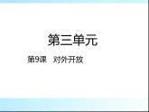 人教部编版八年级历史下册第9课  对外开放课件