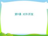 人教部编版八年级历史下册第9课 对外开放课件