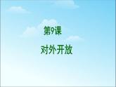 人教部编版八年级历史下册第九课　对外开放课件