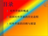 人教部编版八年级历史下册第三单元教学第9课 对外开放课件